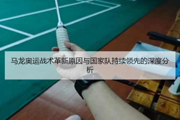 马龙奥运战术革新原因与国家队持续领先的深度分析